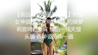 【传说抽風膏】大奶子学妹! 主动吃鸡 骑乘 啪啪~道具狂插自慰~过瘾~