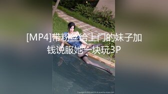 [MP4]带粉丝给上门的妹子加钱说服她一块玩3P