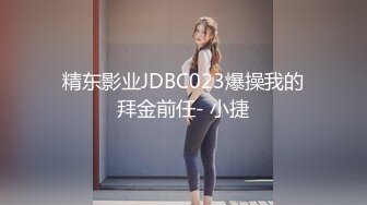 精东影业JDBC023爆操我的拜金前任- 小捷