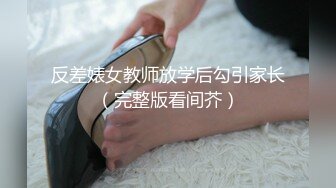 反差婊女教师放学后勾引家长（完整版看间芥）