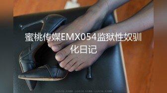 蜜桃传媒EMX054监狱性奴驯化日记