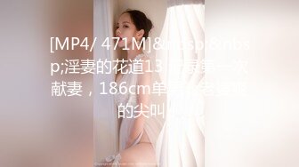 [MP4]约十八女学生新晋光头佬约妹&nbsp;&nbsp;抱在一起舌吻调情&nbsp;&nbsp;埋头舔逼骑乘插入