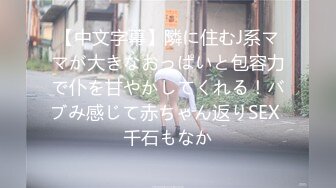 【中文字幕】隣に住むJ系ママが大きなおっぱいと包容力で仆を甘やかしてくれる！バブみ感じて赤ちゃん返りSEX 千石もなか