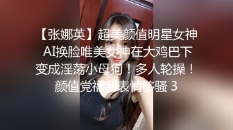 【张娜英】超美颜值明星女神 AI换脸唯美女神在大鸡巴下变成淫荡小母狗！多人轮操！颜值党福利表情够骚 3