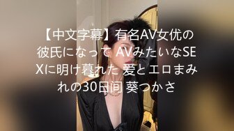 【中文字幕】有名AV女优の彼氏になって AVみたいなSEXに明け暮れた 爱とエロまみれの30日间 葵つかさ