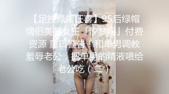 【足控绿帽狂喜】95后绿帽情侣美腿女王「汐梦瑶」付费资源 重口警告！和单男调教羞辱老公，把单男的精液喂给老公吃（二）