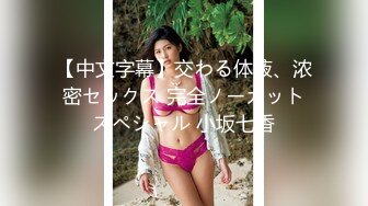 【中文字幕】交わる体液、浓密セックス 完全ノーカットスペシャル 小坂七香