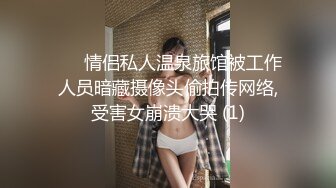 ✅♈ 情侣私人温泉旅馆被工作人员暗藏摄像头偷拍传网络,受害女崩溃大哭 (1)