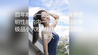 百年难得一见的女神，身穿透明性感内内一对大奶又白幼嫩极品小穴粉嫩好想吃一口自慰抠穴