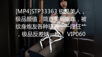 [MP4]STP27765 顶级女神调教性爱土豪专属极品淫荡性玩物▌CD大小姐▌明宇尚雅饭店 完全束缚无与伦比性爱盛宴 淫靡肉欲性交 VIP0600