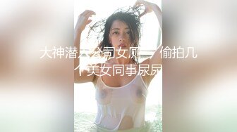 一号露脸荡妇先冲表情就让你冲了，点赞收藏给力晚上就上完整.mp4