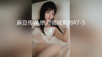 麻豆传媒 绝对领域系列47-52