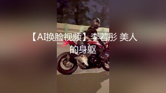 【AI换脸视频】李若彤 美人的身躯