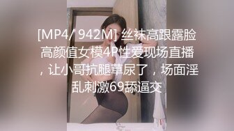 [MP4/ 942M] 丝袜高跟露脸高颜值女模4P性爱现场直播，让小哥抗腿草尿了，场面淫乱刺激69舔逼交