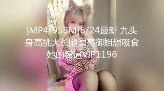 [MP4/958M]6/24最新 九头身高挑大长腿漂亮御姐想吸食她的粉逼VIP1196