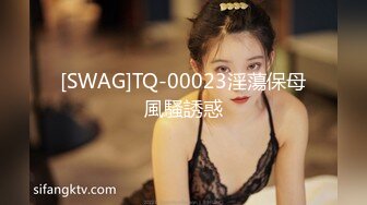 [SWAG]TQ-00023淫蕩保母風騷誘惑