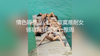 极品小情侣私拍泄密✿清纯小美女被调教成小母狗，青春活力极品玲珑身段前凸后翘，做爱小表情真是一绝[219M/MP4/22:13]