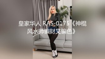 皇家华人 RAS-0175《神棍风水师骗财又骗色》