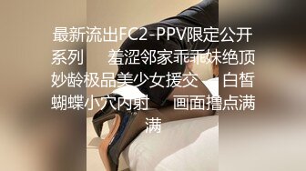 最新流出FC2-PPV限定公开系列❤️羞涩邻家乖乖妹绝顶妙龄极品美少女援交❤️白皙蝴蝶小穴内射❤️画面撸点满满