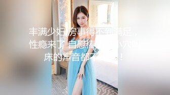 商业广场遇见时尚健身美女，这身材漂亮，凹凸有致的乳房和小森林，跟随她上厕所，尿量湍急 尿声好响啊！