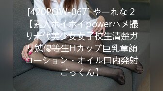 [420POW-067] やーれな 2【素人ホイホイpowerハメ撮り十代美少女女子校生清楚ガリ勉優等生Hカップ巨乳童顔ローション・オイル口内発射ごっくん】