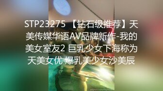 STP23275 【钻石级推荐】天美传媒华语AV品牌新作-我的美女室友2 巨乳少女下海称为天美女优 爆乳美少女沙美辰