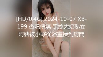 [HD/0.4G] 2024-10-07 XB-199 杏吧傳媒 黑絲大奶熟女阿姨被小夥從浴室操到房間