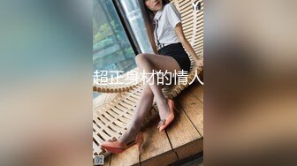 【网爆门事件】超极品美女居家做爱流出