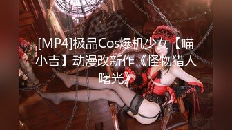 [MP4]极品Cos爆机少女【喵小吉】动漫改新作《怪物猎人 曙光》