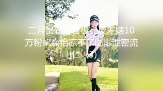 与黑丝比，我还是喜欢紧身裤，学生妹