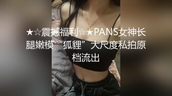 是你容易湿还是我揉的好”对话精彩，性感身材白皙无毛模特【莉莉】私拍女体艺术，抠逼口交啪啪深情淫叫声