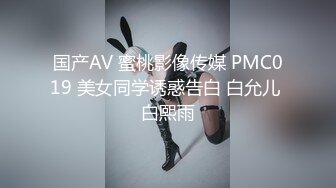 国产AV 蜜桃影像传媒 PMC019 美女同学诱惑告白 白允儿 白熙雨