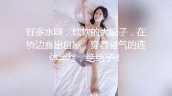 【新片速遞】&nbsp;&nbsp;童颜大奶清纯妹妹！一对豪乳又大又挺！甩动抖奶，细腰美臀摇摆，微毛嫩穴，揉捏柰子超诱惑[1.88G/MP4/02:43:37]