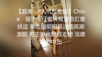 【超美❤️人气反差婊】Chloe✿ 骚丁牛仔蜜桃臀窒息肛塞挑逗 落地窗前阳具速插高潮激颤 男主爆肏魅惑尤物 淫靡内射中出