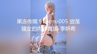 果冻传媒 91pcm-005 放荡骚女的肉体救援-季妍希