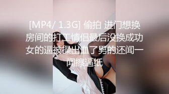 [MP4/ 1.3G] 偷拍 进门想换房间的打工情侣最后没换成功女的逼被操出血了男的还闻一闻擦逼纸