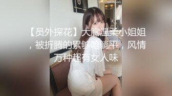 【员外探花】大胸温柔小姐姐，被折腾的累够呛躺平，风情万种超有女人味