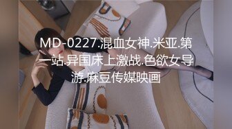 [MP4]STP33181 臉紅Dearie 宜家人前露出 性感騷丁黑絲肛塞女神極度反差 勁爆身材長腿蜜尻 有錢人的玩物 VIP0600