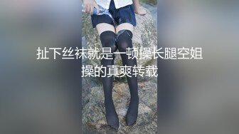 某幼教老师【幼湿】上课跳蛋塞逼~户外游乐园公厕玩弄阴穴~特写道具假屌插逼~相当刺激！【49v】 (44)