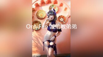 OnlyFan 诚信教弟弟