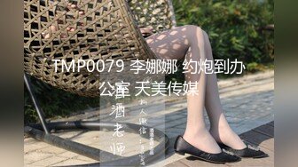 TMP0079 李娜娜 约炮到办公室 天美传媒