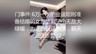 国庆档酒店流出 十二生肖之马台饱暖思淫欲 和丰臀性瘾女友饭后开操 连干好几炮尽情释放爱の种子