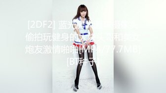 顶级特纯【大一学生-真礼】妙龄少女~夹子音软妹~童颜巨乳~可爱小女友【165V】 (41)