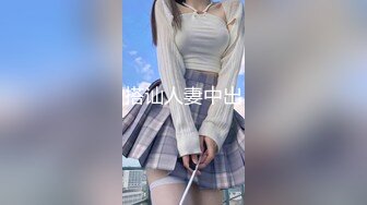 ❤️最新无水首发绝版！已退圈的推特人气绿帽夫妻【小海怪】私拍，媳妇极品大长腿身材顶流，娇妻送给单男玩肏