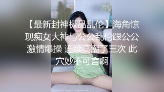 新晋女神【jennie_linn】高质量双插大秀，裸舞+自慰清纯美女，诚意满满，啥都给看 (3)