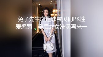 兔子先生之足球宝贝们PK性爱惩罚，赛后女女洗澡再来一发