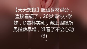 【天天想鼠】脸蛋身材满分，直接看硬了，20岁清纯小学妹，D罩杯美乳，戴上眼镜斩男指数暴增，谁看了不会心动 (3)