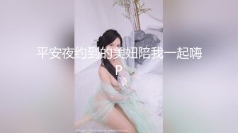 平安夜约到的美妞陪我一起嗨P