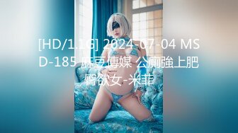 [HD/1.1G] 2024-07-04 MSD-185 麻豆傳媒 公廁強上肥臀欲女-米菲