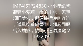 [MP4]STP24830 小小年纪就很骚小萝莉，嫩的出水，无毛超肥美穴，假屌抽插浪叫连连，道具换着轮番上，翘起屁股后入抽插，搞得小逼湿湿哒 VIP2209